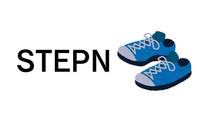 STEPN（ステップン）の利用に