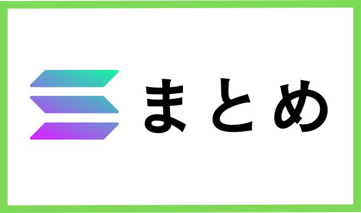 まとめ
