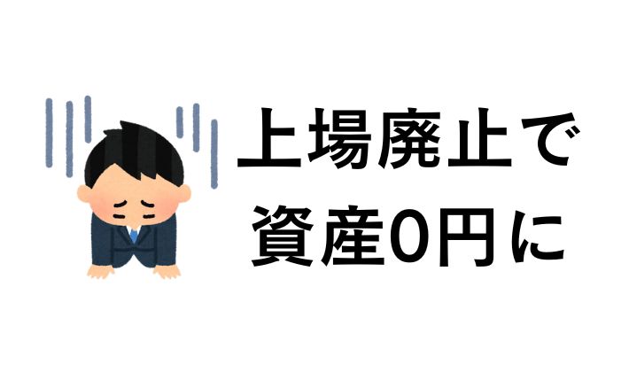 持ってた株が上場廃止で投資資産が０円に