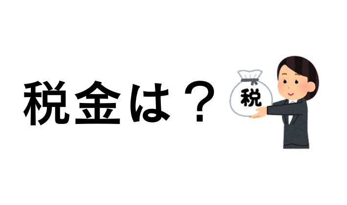 ビットコインほったらかすと税金は?
