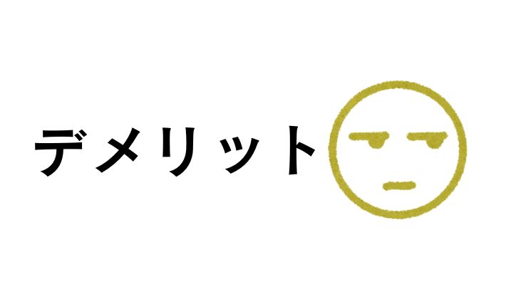 デメリット