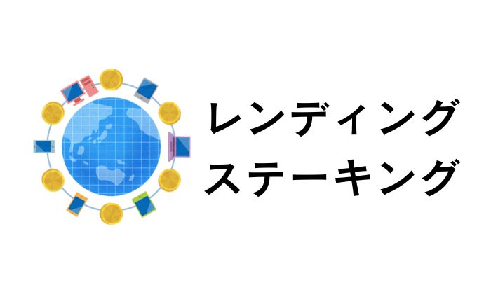 レンディングやステーキングで仮想通貨を取得した場合