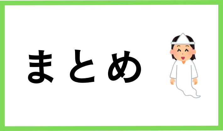 まとめ