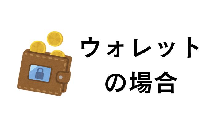 ウォレットに保管している場合