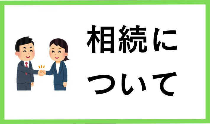 ビットコインの相続について