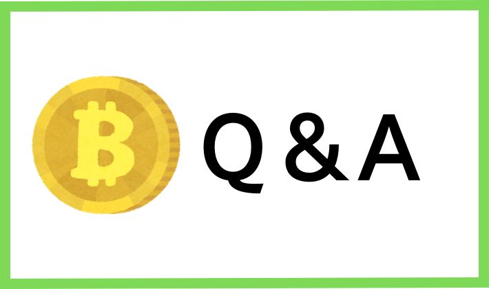 ビットコインに関するQ&A