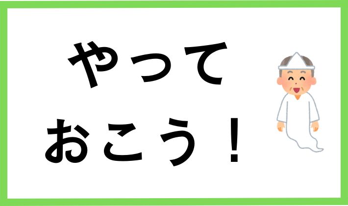 死亡する前にやっておこう