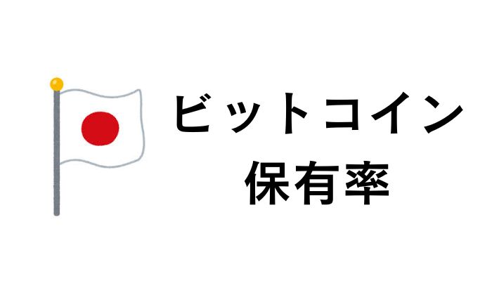 ビットコインの日本人保有率は?