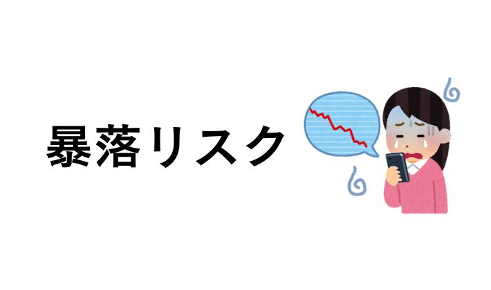 暴落リスクによる失敗例