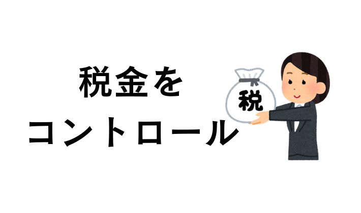 税金をコントロールする