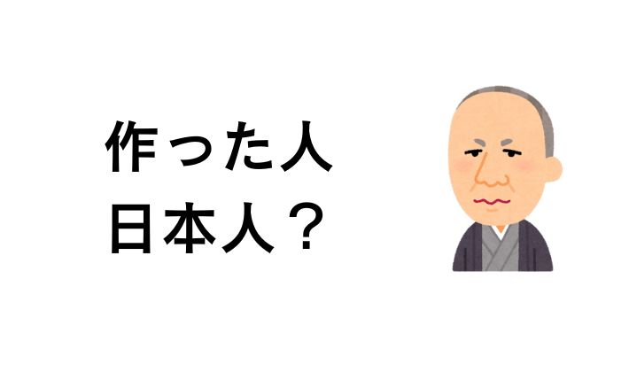 ビットコインを作った人は日本人?