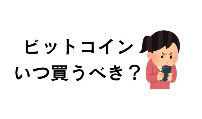 ビットコインはいつ買うべきですか?