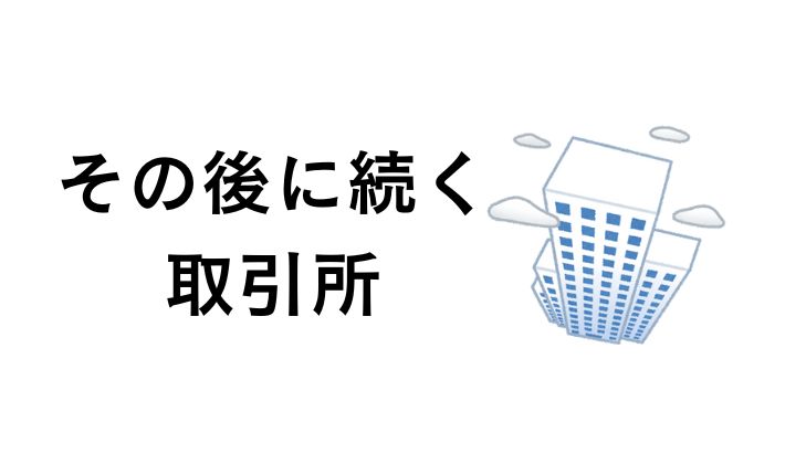 その後に続く取引所