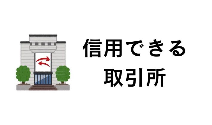 信用できる取引所を利用する
