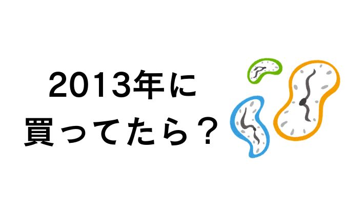 2013年に買ってたら何倍?