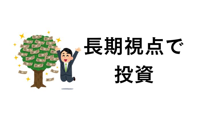 長期視点でビットコインに投資する