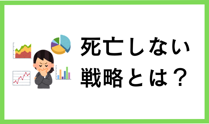 死亡(大失敗)しない投資戦略とは?