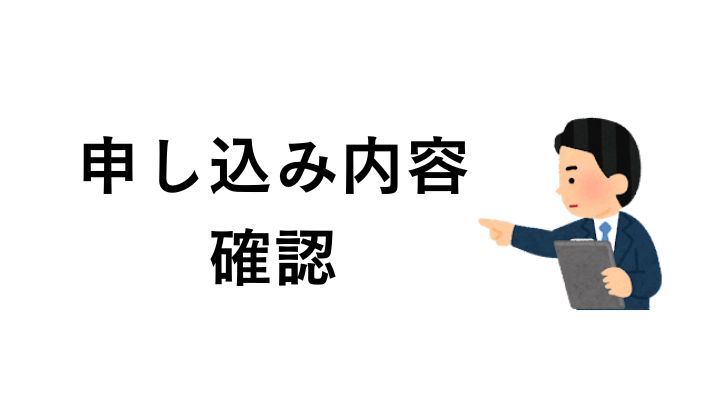 申し込み内容を確認する