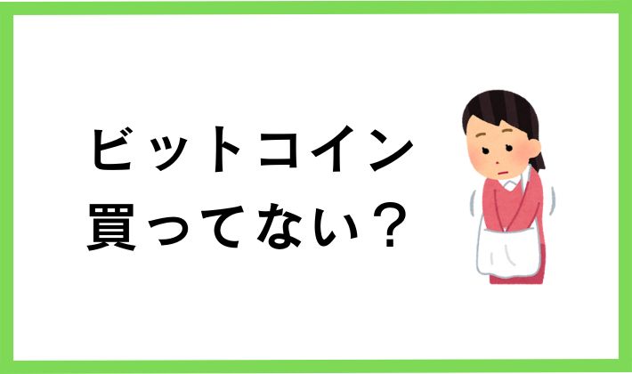 昔ビットコイン買ってないか確認を