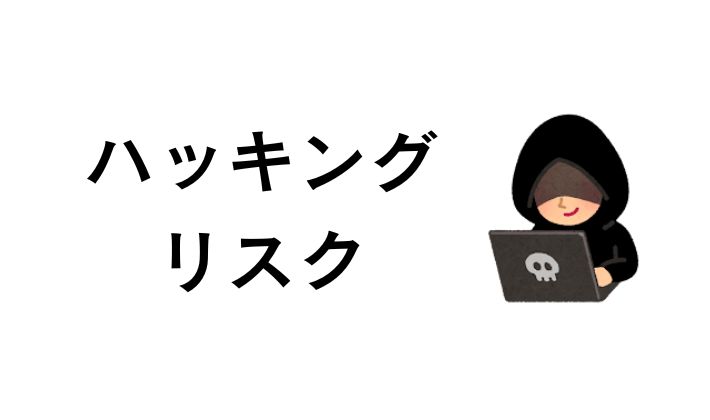 ハッキングリスクによる失敗例