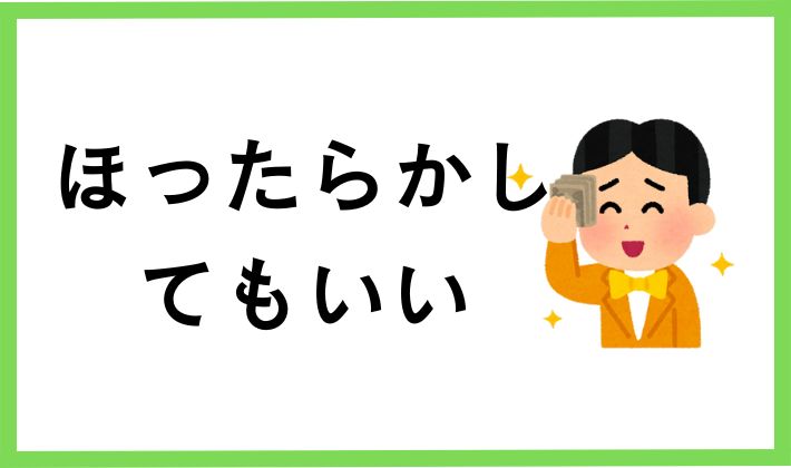ほったらかしてもいいお金で始めよう!