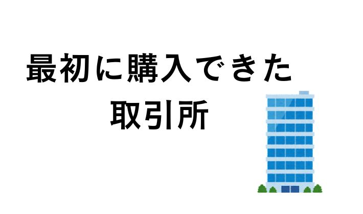 最初に購入できた取引所