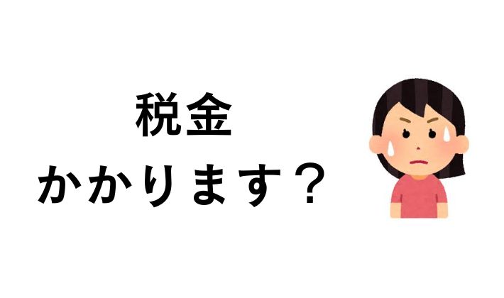 ビットコインをほったらかしにしておくと税金はかかりますか?