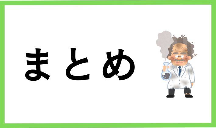 まとめ