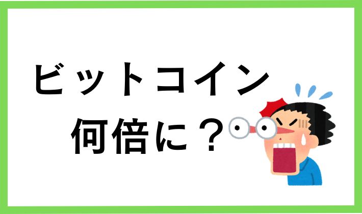 ビットコインを昔買ってたら何倍?