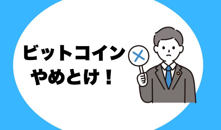 ビットコインはやめとけ！３つの危険性から儲からない理由まで解説