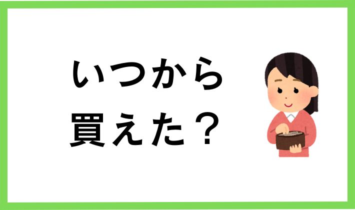 日本人はいつからビットコインを買えた?