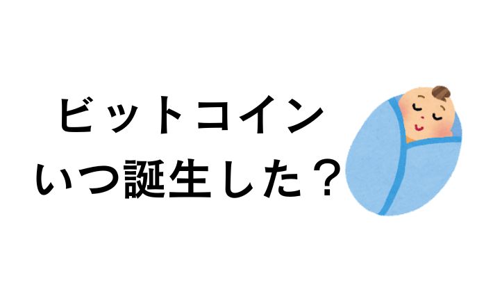 ビットコインは、いつ誕生した?