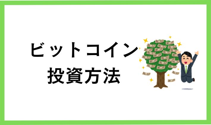資産を築くビットコインの投資方法