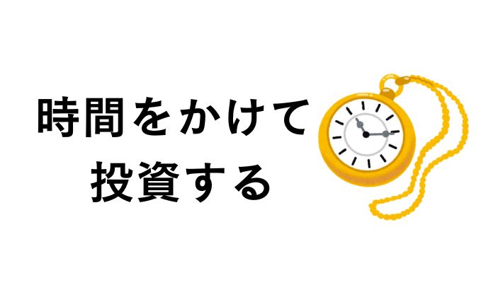 時間をかけて投資する