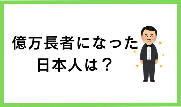 ビットコインで億万長者になった日本人は?