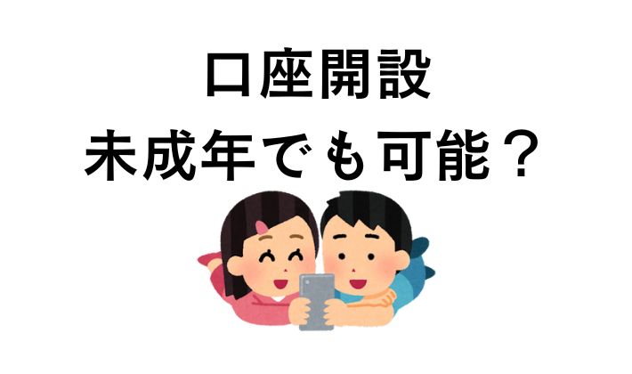 口座開設は未成年でもOK?