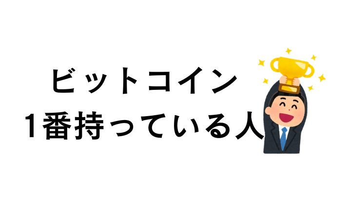 1番ビットコインを持っている人は?