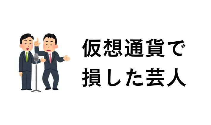 仮想通貨で損した芸人は誰ですか?