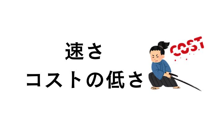 取引処理の速さとコストの低さ