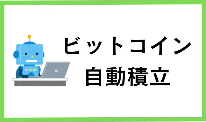 ビットコイン自動積立で利用したい取引所