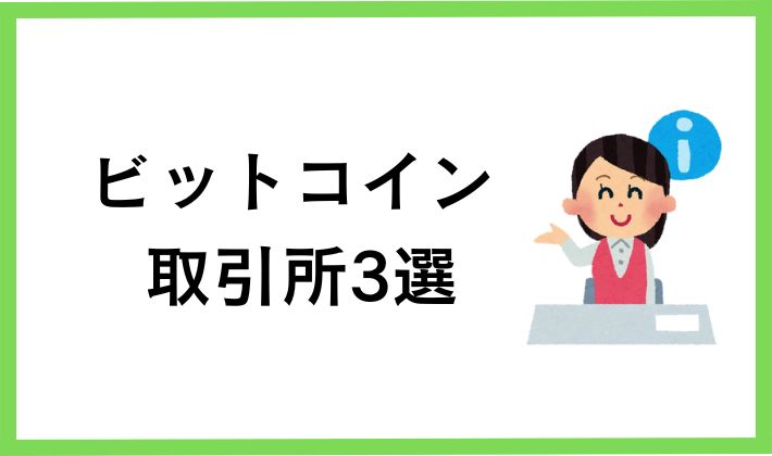 ビットコインが買える取引所3選