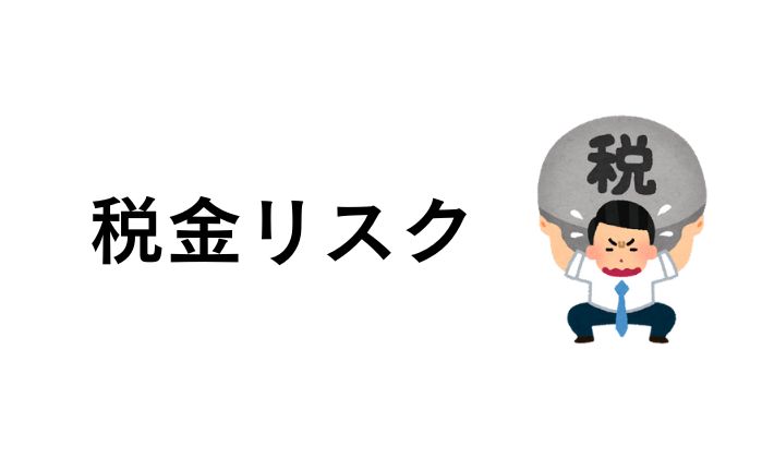 税金リスクによる失敗例