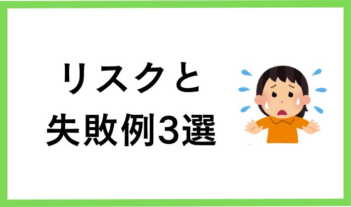 ビットコインのリスクと失敗例3選!