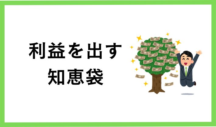 ビットコインで利益を出す知恵袋