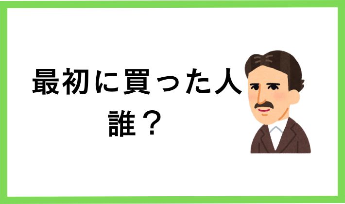 ビットコインを最初に買った人は誰?