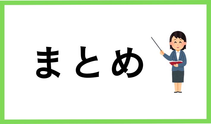 まとめ