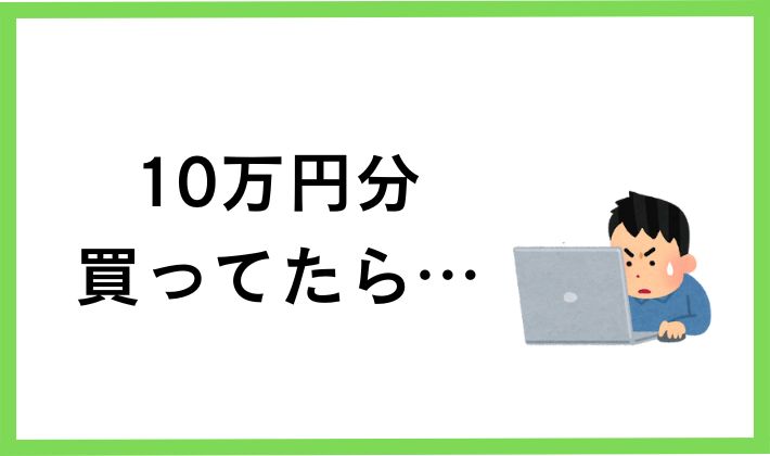 ちなみに10万円分を買ってたら