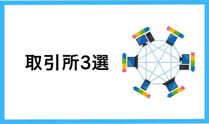 【ビットコインを買うなら？】暗号資産取引所3選