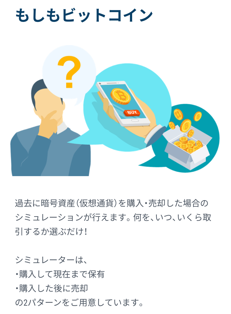 もしもビットコイン