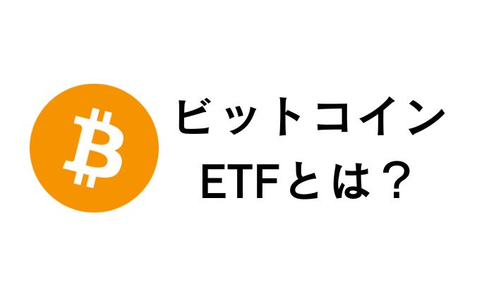 ビットコインETFとは何ですか?